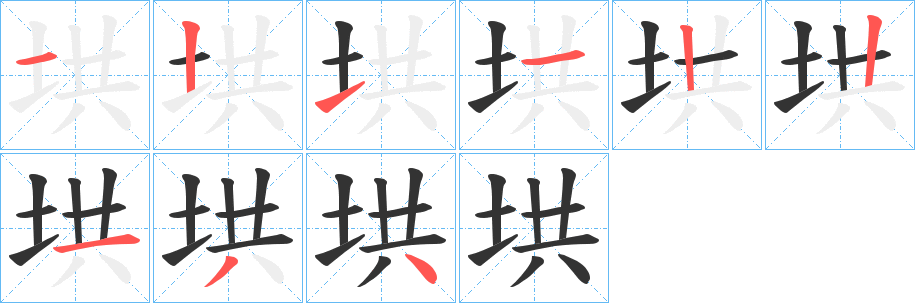 垬字的筆順分步演示