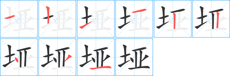 埡字的筆順分步演示