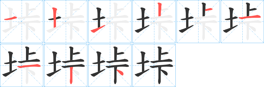 垰字的筆順分步演示