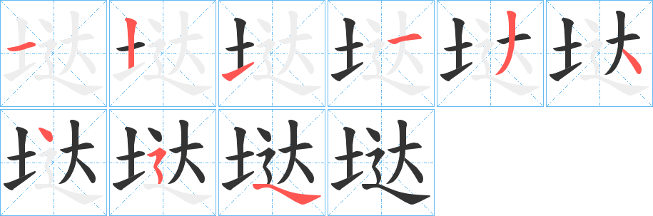 垯字的筆順分步演示