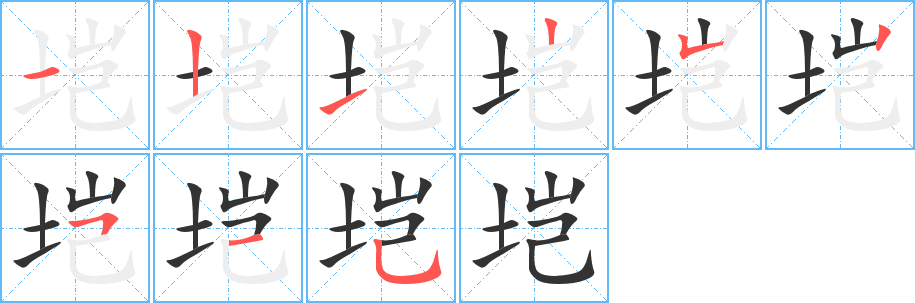 塏字的筆順分步演示