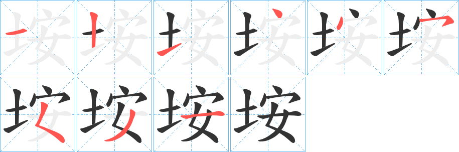 垵字的筆順分步演示