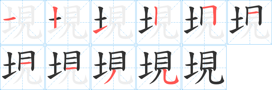 垷字的筆順分步演示