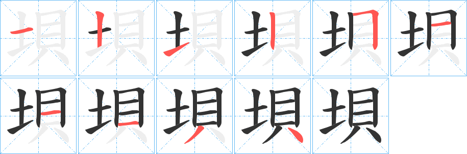 垻字的筆順分步演示