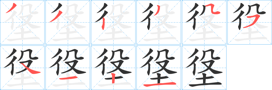 垼字的筆順分步演示