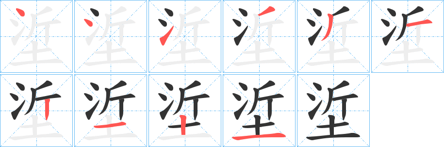 垽字的筆順分步演示