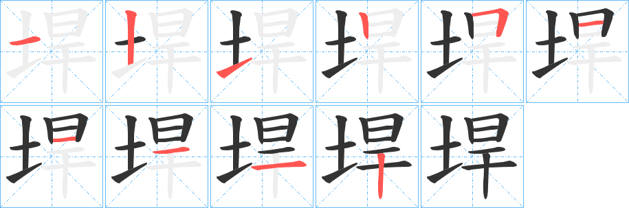 垾字的筆順分步演示