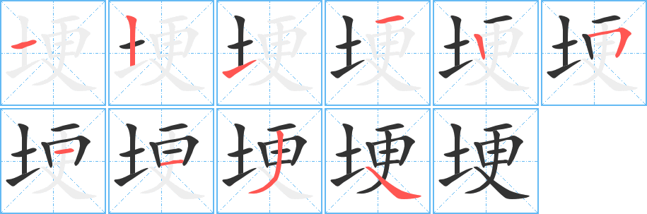 埂字的筆順分步演示