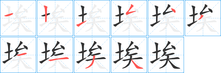 埃字的筆順分步演示