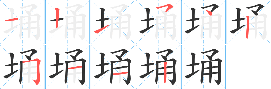 埇字的筆順分步演示