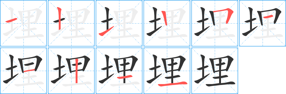 埋字的筆順分步演示