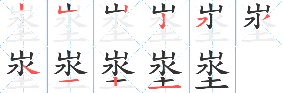 埊字的筆順分步演示