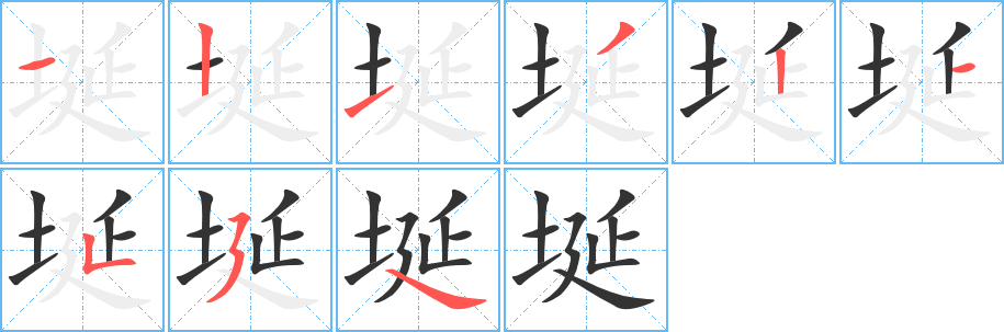 埏字的筆順分步演示