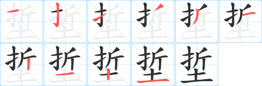 埑字的筆順分步演示