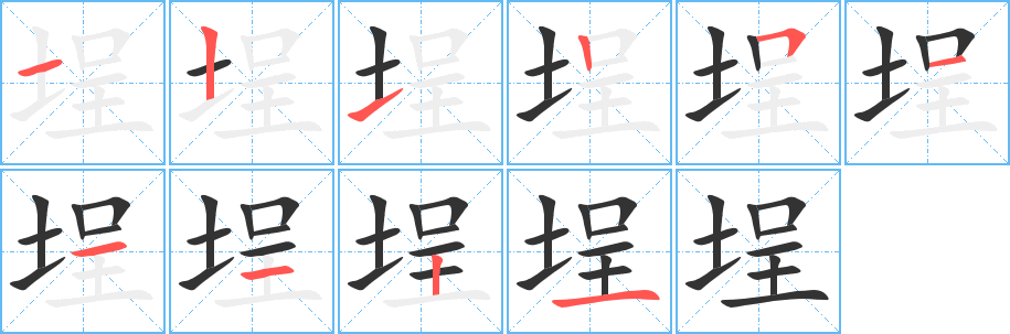 埕字的筆順分步演示