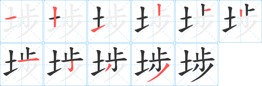 埗字的筆順分步演示