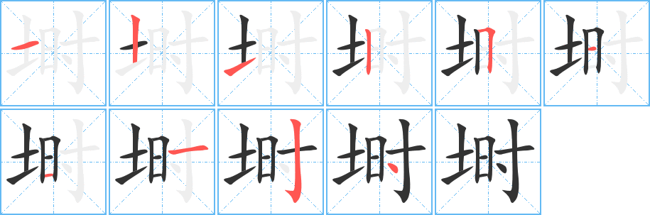 塒字的筆順分步演示