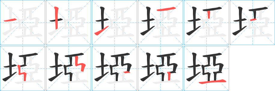 埡字的筆順分步演示