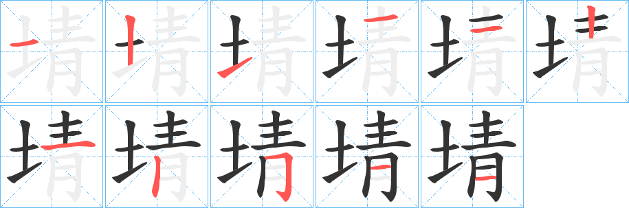 埥字的筆順分步演示