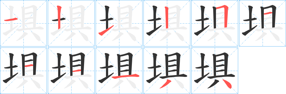 埧字的筆順分步演示