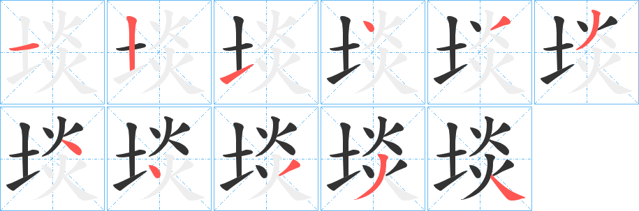 埮字的筆順分步演示