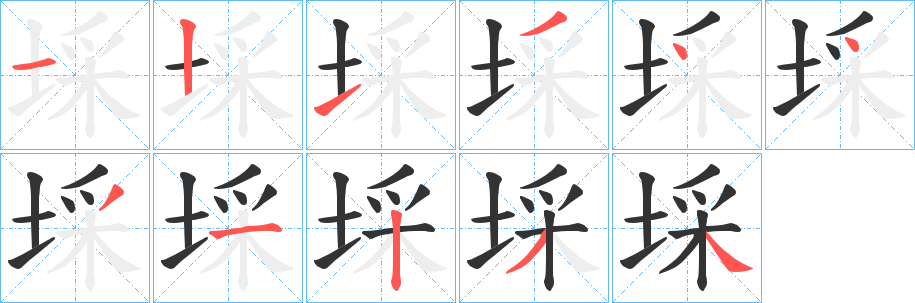 埰字的筆順分步演示