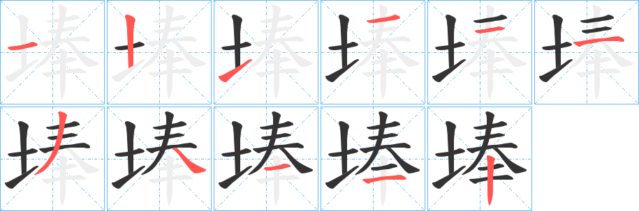 埲字的筆順分步演示