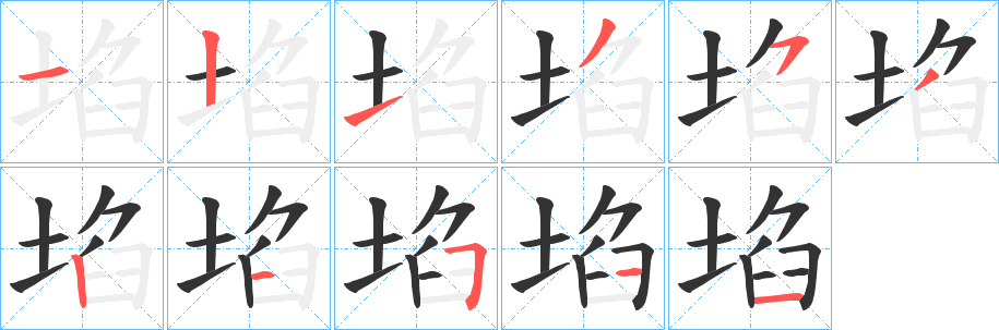 埳字的筆順分步演示