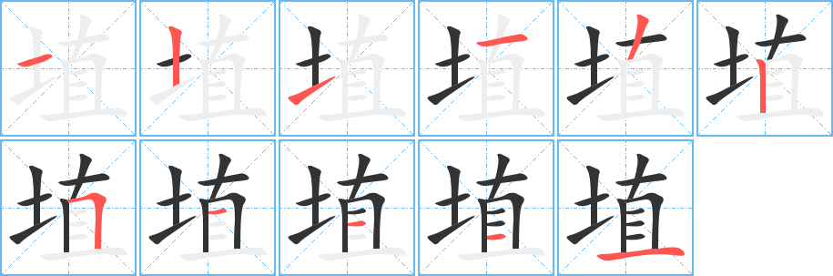 埴字的筆順分步演示