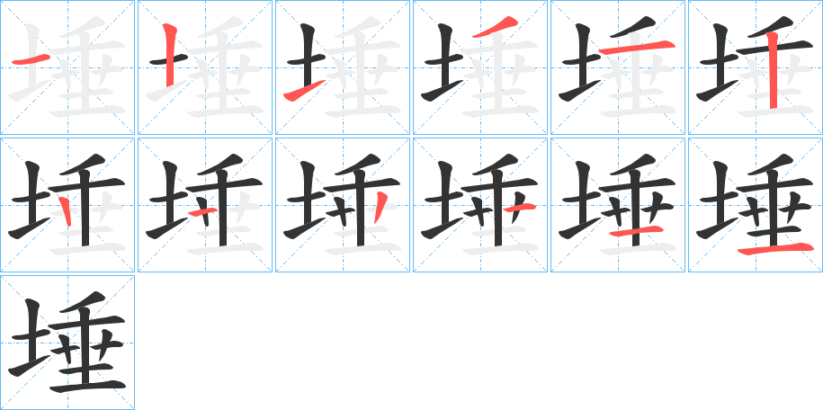 埵字的筆順分步演示