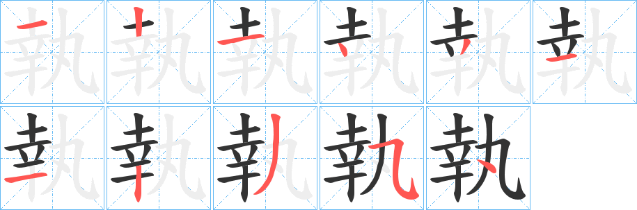 執字的筆順分步演示