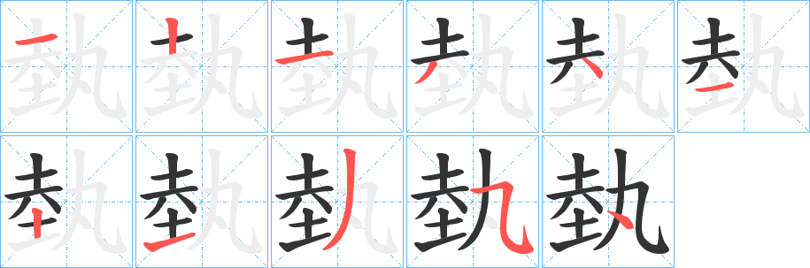 埶字的筆順分步演示