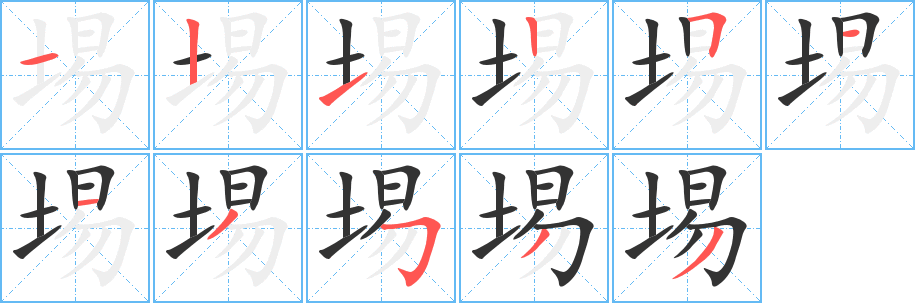 埸字的筆順分步演示