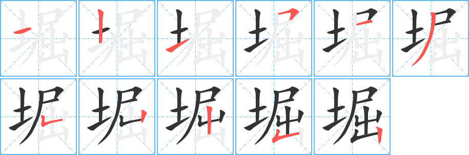 堀字的筆順分步演示