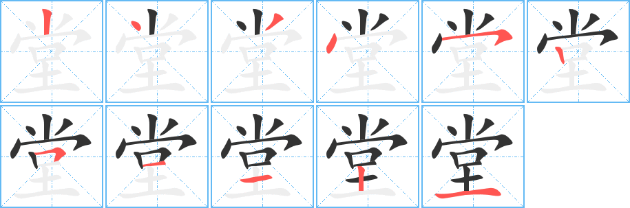 堂字的筆順分步演示