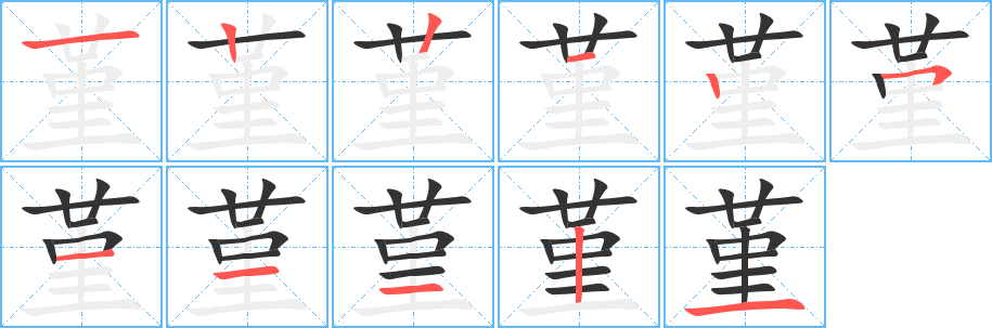 堇字的筆順分步演示