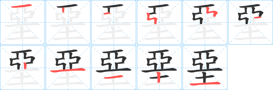 堊字的筆順分步演示