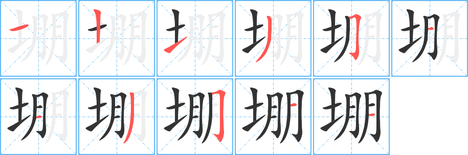 堋字的筆順分步演示