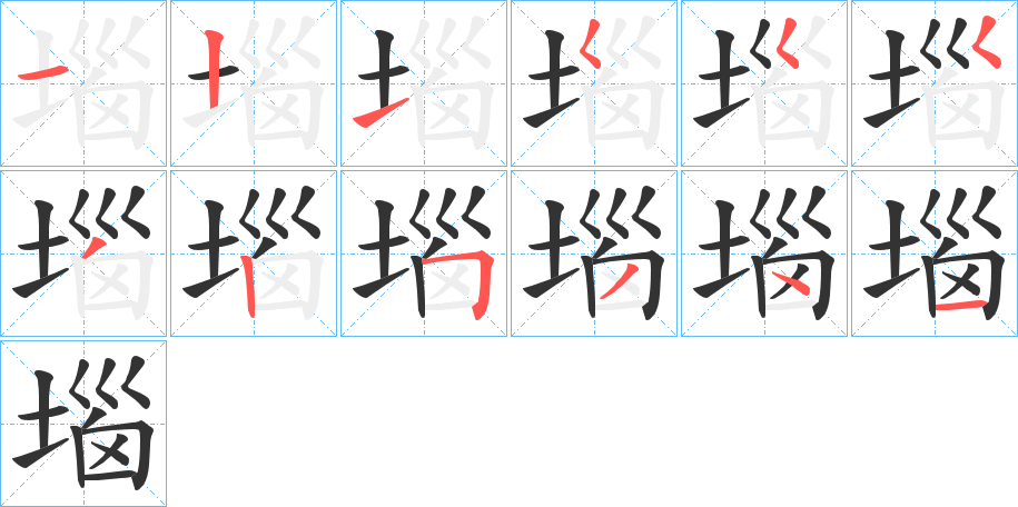 堖字的筆順分步演示