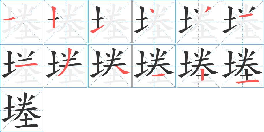 堘字的筆順分步演示