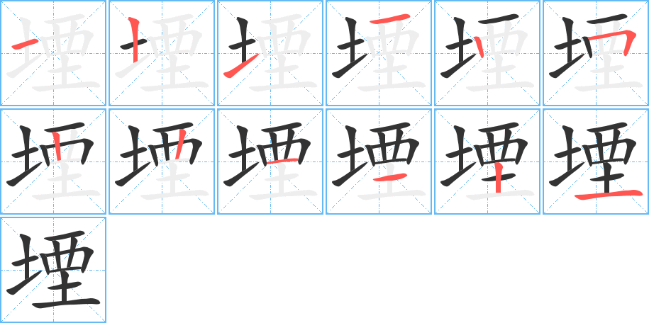 堙字的筆順分步演示