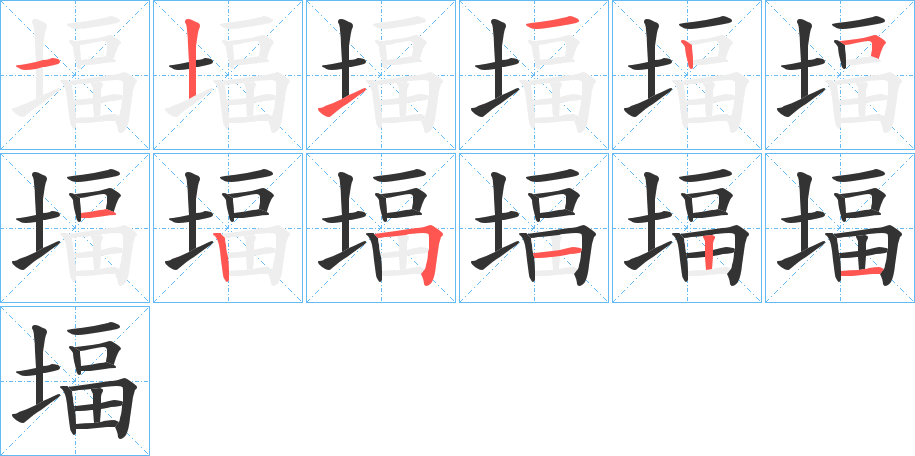 堛字的筆順分步演示