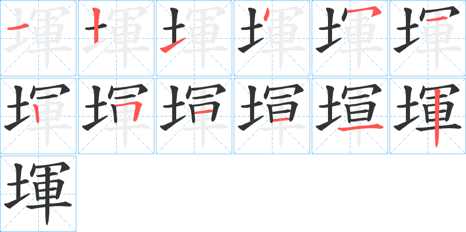 堚字的筆順分步演示