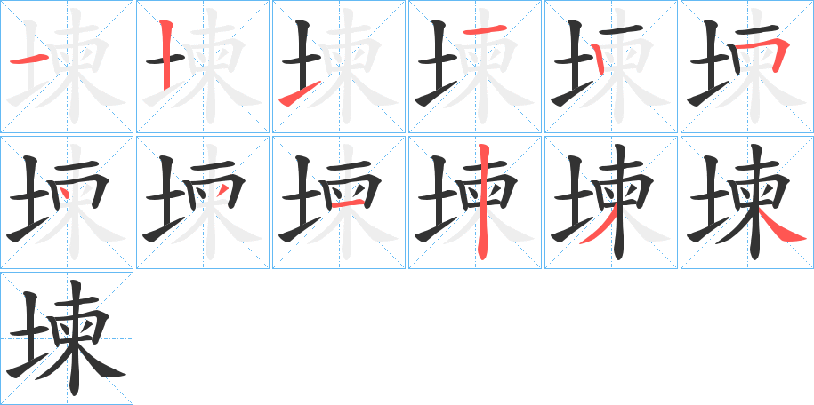 堜字的筆順分步演示