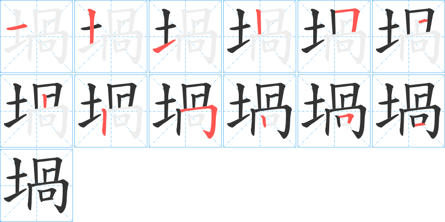 堝字的筆順分步演示