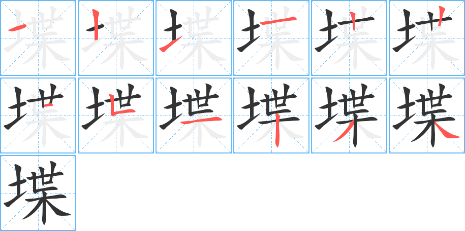 堞字的筆順分步演示