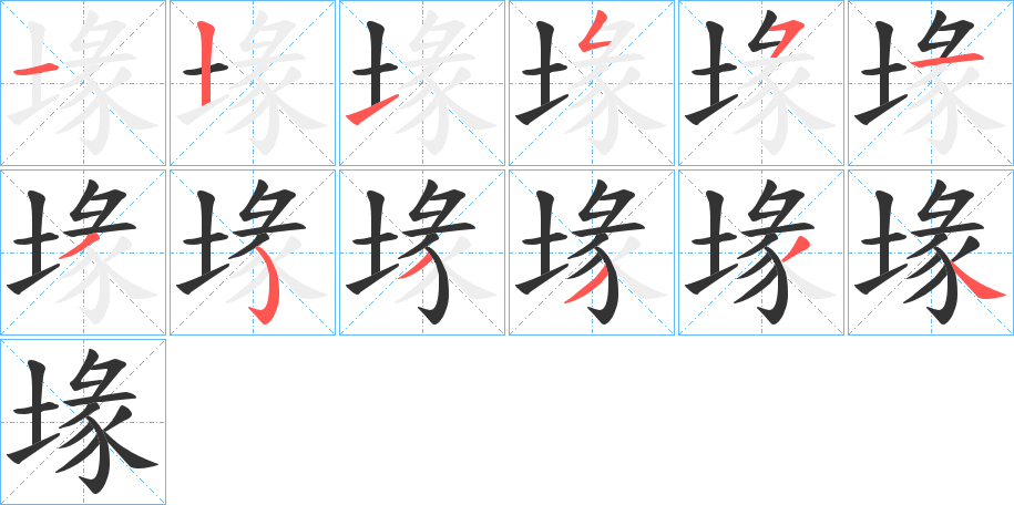 堟字的筆順分步演示