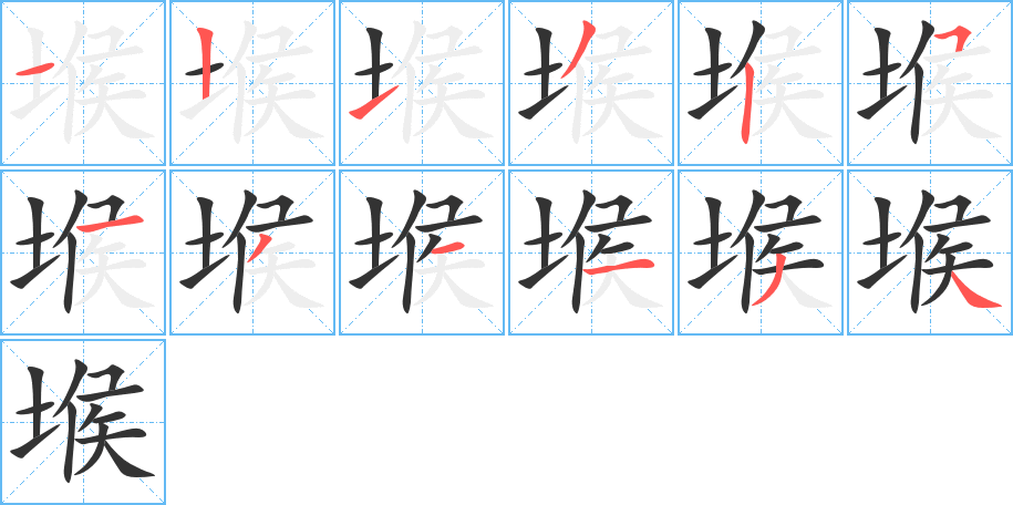 堠字的筆順分步演示