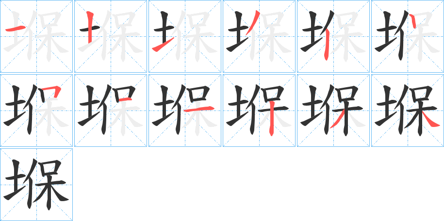 堢字的筆順分步演示