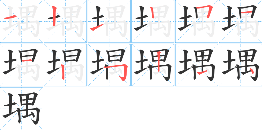 堣字的筆順分步演示